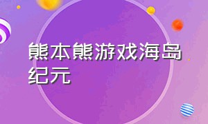 熊本熊游戏海岛纪元