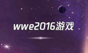 wwe2016游戏（wwe游戏2014）