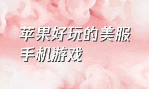 苹果好玩的美服手机游戏