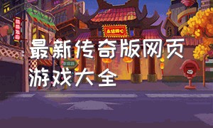 最新传奇版网页游戏大全