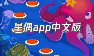星偶app中文版