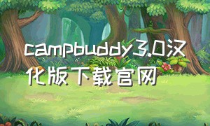 campbuddy3.0汉化版下载官网