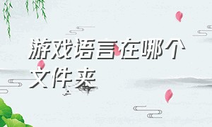 游戏语言在哪个文件夹