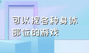 可以捏各种身体部位的游戏