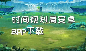 时间规划局安卓app下载