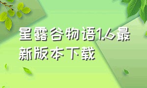 星露谷物语1.6最新版本下载
