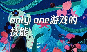 only one游戏的技能