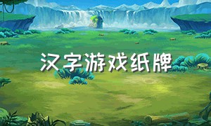 汉字游戏纸牌（汉字游戏app）
