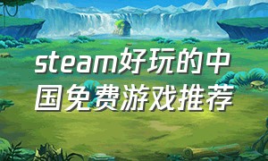 steam好玩的中国免费游戏推荐
