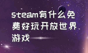 steam有什么免费好玩开放世界游戏