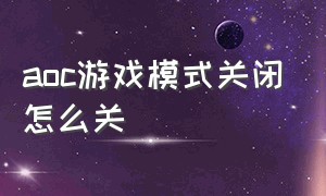 aoc游戏模式关闭怎么关