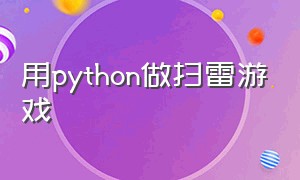 用python做扫雷游戏