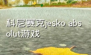 科尼赛克jesko absolut游戏