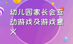 幼儿园家长会互动游戏及游戏意义