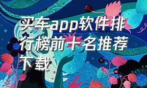 买车app软件排行榜前十名推荐下载