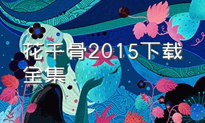 花千骨2015下载全集