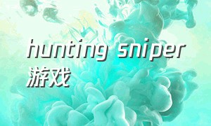 hunting sniper游戏（hunted游戏）