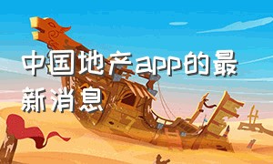 中国地产app的最新消息
