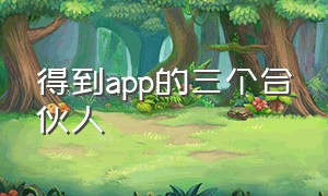 得到app的三个合伙人