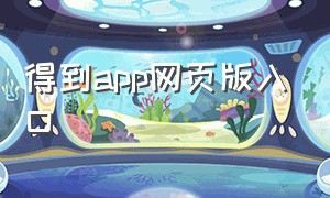 得到app网页版入口