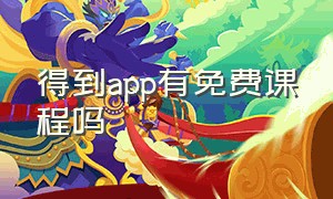 得到app有免费课程吗（得到app买的课程可以永远听吗）