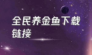 全民养金鱼下载链接