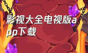 影视大全电视版app下载