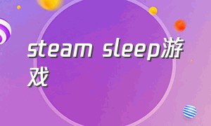 steam sleep游戏