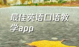 最佳英语口语教学app