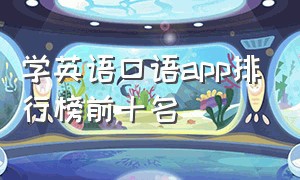 学英语口语app排行榜前十名