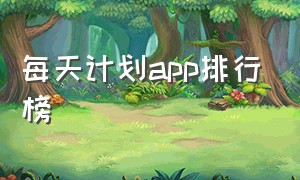 每天计划app排行榜