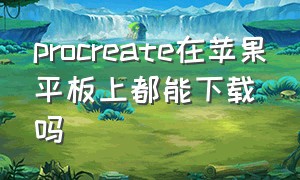 procreate在苹果平板上都能下载吗