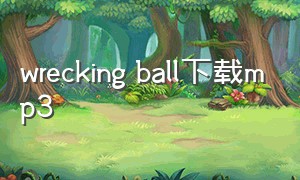 wrecking ball下载mp3