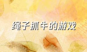 绳子抓牛的游戏