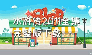 水浒传2011全集完整版下载
