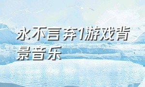 永不言弃1游戏背景音乐