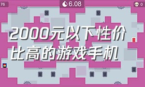 2000元以下性价比高的游戏手机