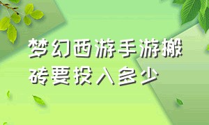 梦幻西游手游搬砖要投入多少