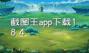 截图王app下载1.8.4