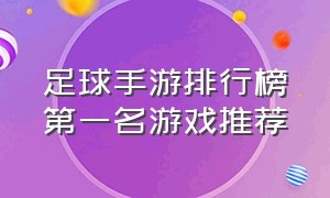 足球手游排行榜第一名游戏推荐