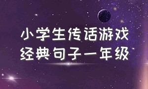 小学生传话游戏经典句子一年级