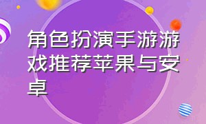 角色扮演手游游戏推荐苹果与安卓