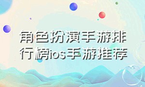 角色扮演手游排行榜ios手游推荐