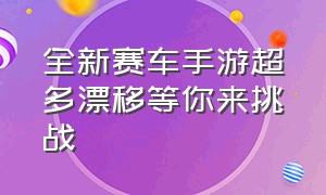 全新赛车手游超多漂移等你来挑战