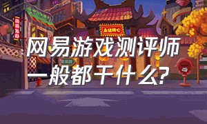 网易游戏测评师一般都干什么?