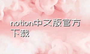 notion中文版官方下载