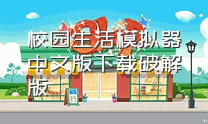 校园生活模拟器中文版下载破解版