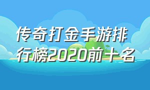 传奇打金手游排行榜2020前十名