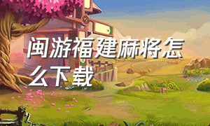 闽游福建麻将怎么下载