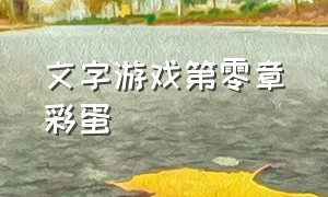 文字游戏第零章彩蛋（文字游戏第零章结局是什么）